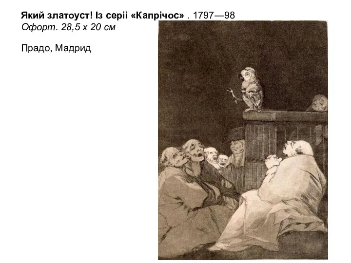 Який златоуст! Із серіі «Капрічос» . 1797—98 Офорт. 28,5 х 20 см Прадо, Мадрид