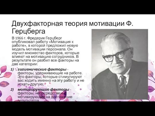 Двухфакторная теория мотивации Ф.Герцберга В 1966 г. Фредерик Герцберг опубликовал