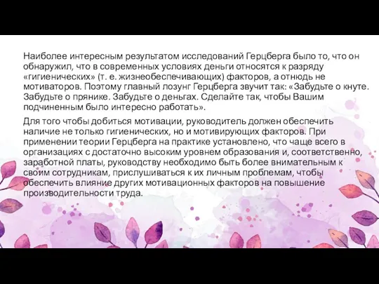 Наиболее интересным результатом исследований Герцберга было то, что он обнаружил,