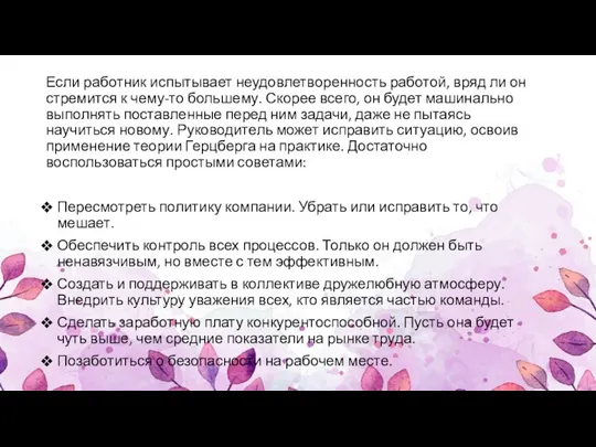 Если работник испытывает неудовлетворенность работой, вряд ли он стремится к