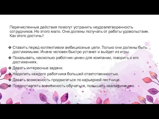 Перечисленные действия помогут устранить неудовлетворенность сотрудников. Но этого мало. Они