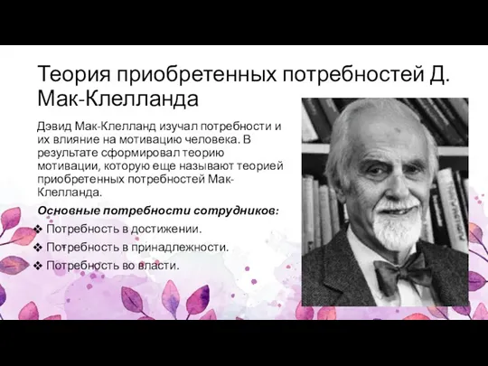 Теория приобретенных потребностей Д.Мак-Клелланда Дэвид Мак-Клелланд изучал потребности и их