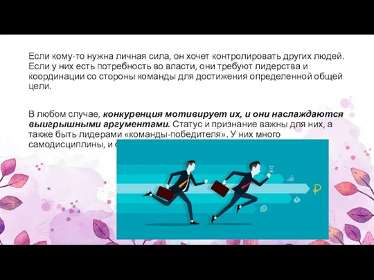 Если кому-то нужна личная сила, он хочет контролировать других людей.