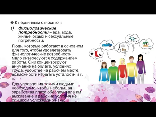 К первичным относятся: физиологические потребности – еда, вода, жилье, отдых