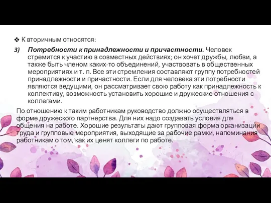 К вторичным относятся: Потребности к принадлежности и причастности. Человек стремится