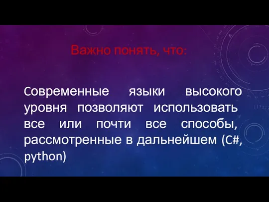 Cовременные языки высокого уровня позволяют использовать все или почти все