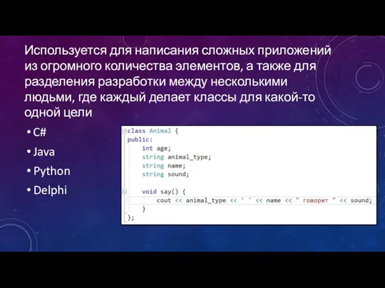 Используется для написания сложных приложений из огромного количества элементов, а