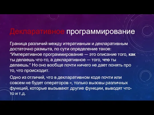 Декларативное программирование Граница различий между итеративным и декларативным достаточно размыта,