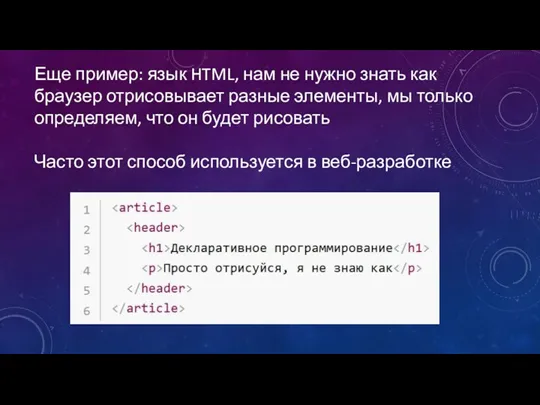 Еще пример: язык HTML, нам не нужно знать как браузер