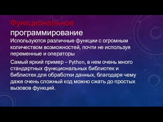 Функциональное программирование Используются различные функции с огромным количеством возможностей, почти