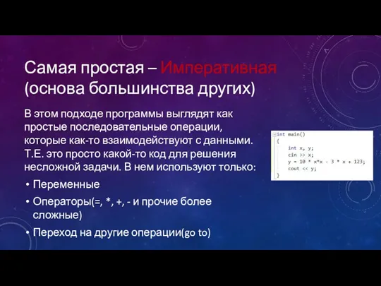 Самая простая – Императивная (основа большинства других) В этом подходе