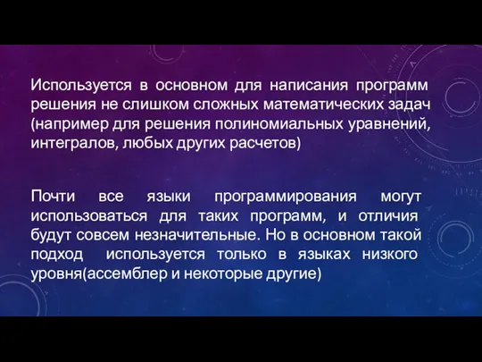 Используется в основном для написания программ решения не слишком сложных