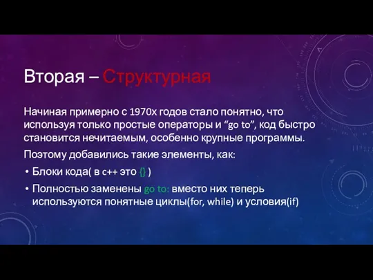 Вторая – Структурная Начиная примерно с 1970х годов стало понятно,