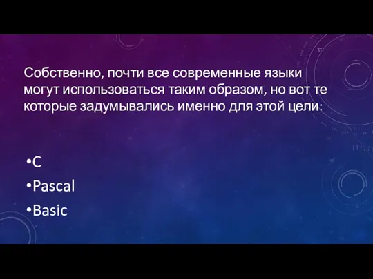 Собственно, почти все современные языки могут использоваться таким образом, но