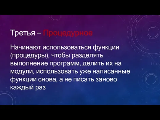 Третья – Процедурное Начинают использоваться функции(процедуры), чтобы разделять выполнение программ,