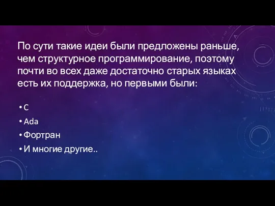 По сути такие идеи были предложены раньше, чем структурное программирование,