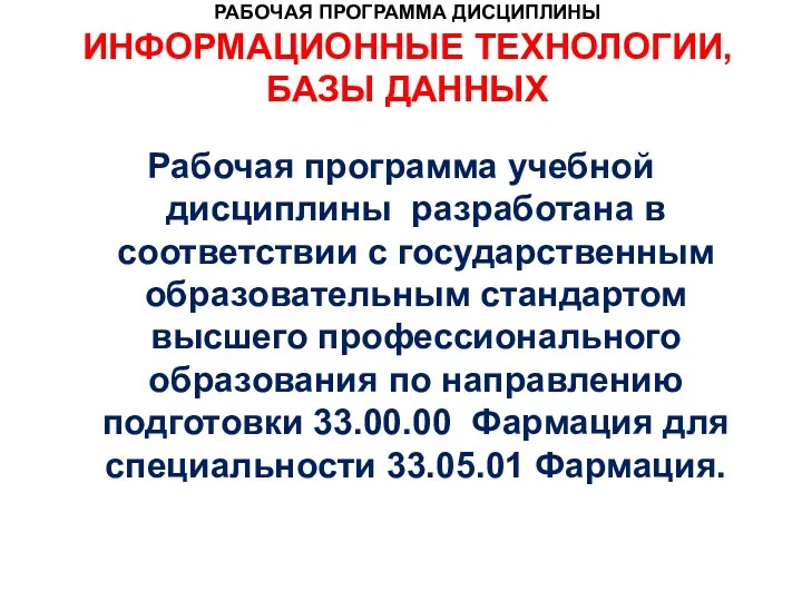 Рабочая программа учебной дисциплины разработана в соответствии с государственным образовательным