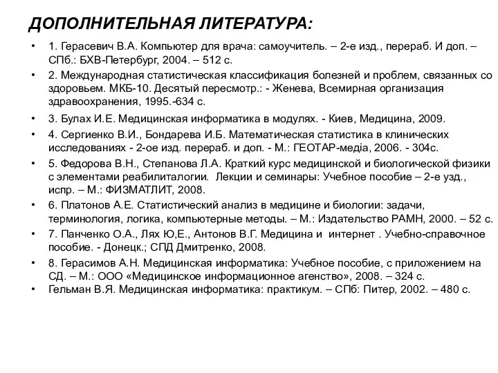 ДОПОЛНИТЕЛЬНАЯ ЛИТЕРАТУРА: 1. Герасевич В.А. Компьютер для врача: самоучитель. –