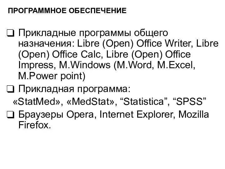 ПРОГРАММНОЕ ОБЕСПЕЧЕНИЕ Прикладные программы общего назначения: Libre (Open) Office Writer,