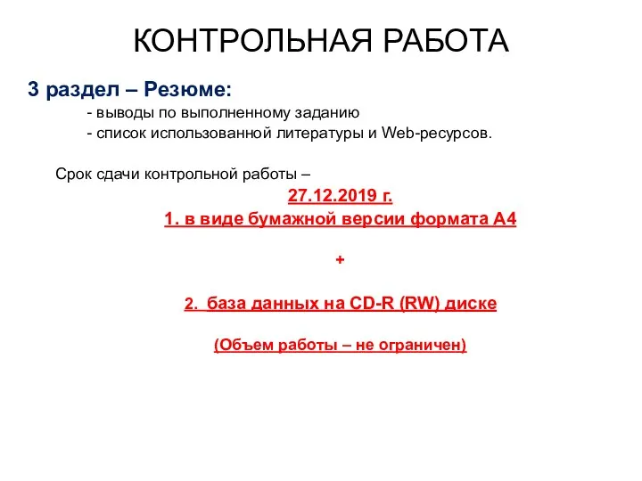 КОНТРОЛЬНАЯ РАБОТА 3 раздел – Резюме: - выводы по выполненному