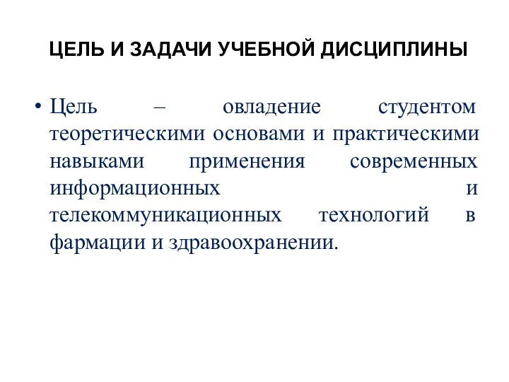 ЦЕЛЬ И ЗАДАЧИ УЧЕБНОЙ ДИСЦИПЛИНЫ Цель – овладение студентом теоретическими