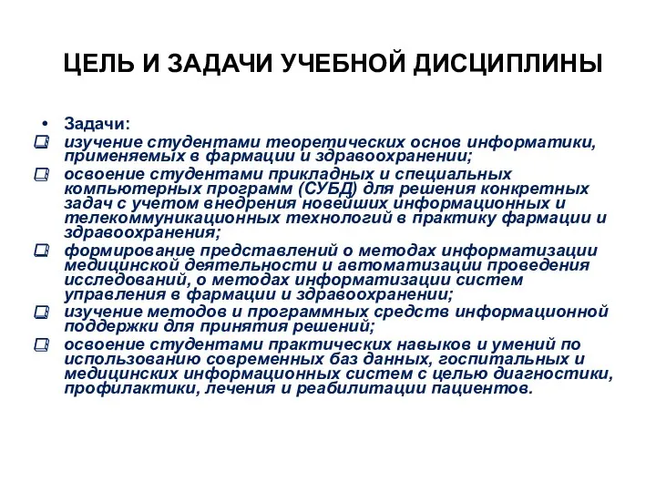 ЦЕЛЬ И ЗАДАЧИ УЧЕБНОЙ ДИСЦИПЛИНЫ Задачи: изучение студентами теоретических основ