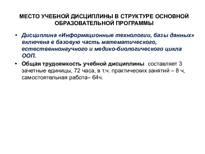 МЕСТО УЧЕБНОЙ ДИСЦИПЛИНЫ В СТРУКТУРЕ ОСНОВНОЙ ОБРАЗОВАТЕЛЬНОЙ ПРОГРАММЫ Дисциплина «Информационные