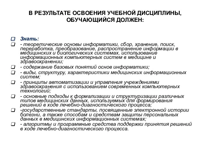 В РЕЗУЛЬТАТЕ ОСВОЕНИЯ УЧЕБНОЙ ДИСЦИПЛИНЫ, ОБУЧАЮЩИЙСЯ ДОЛЖЕН: Знать: - теоретические