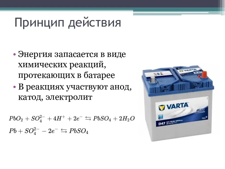 Принцип действия Энергия запасается в виде химических реакций, протекающих в