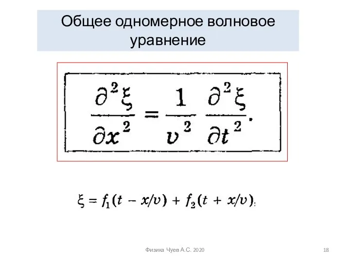 Общее одномерное волновое уравнение Физика Чуев А.С. 2020