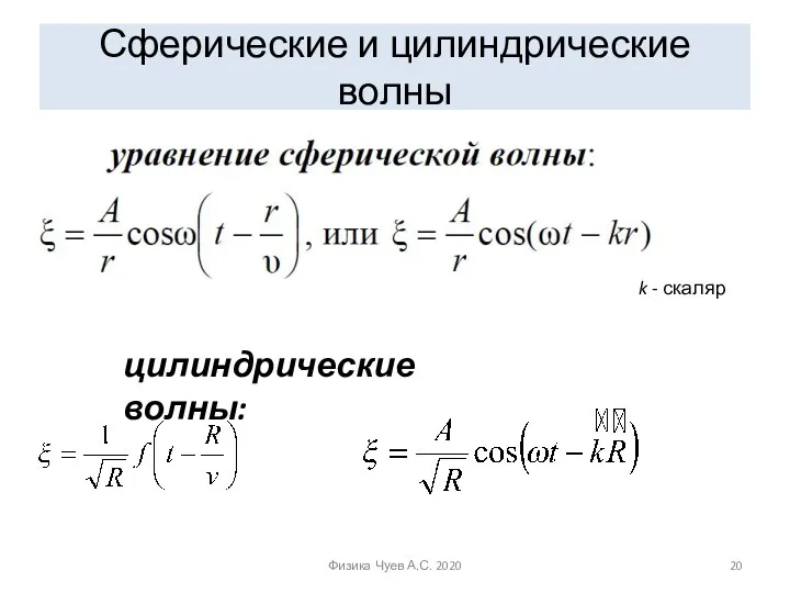 Сферические и цилиндрические волны k - скаляр цилиндрические волны: Физика Чуев А.С. 2020