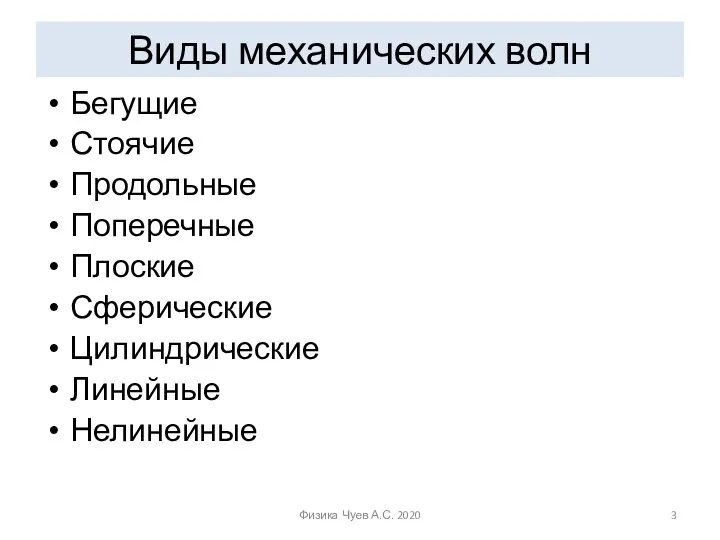 Виды механических волн Бегущие Стоячие Продольные Поперечные Плоские Сферические Цилиндрические Линейные Нелинейные Физика Чуев А.С. 2020