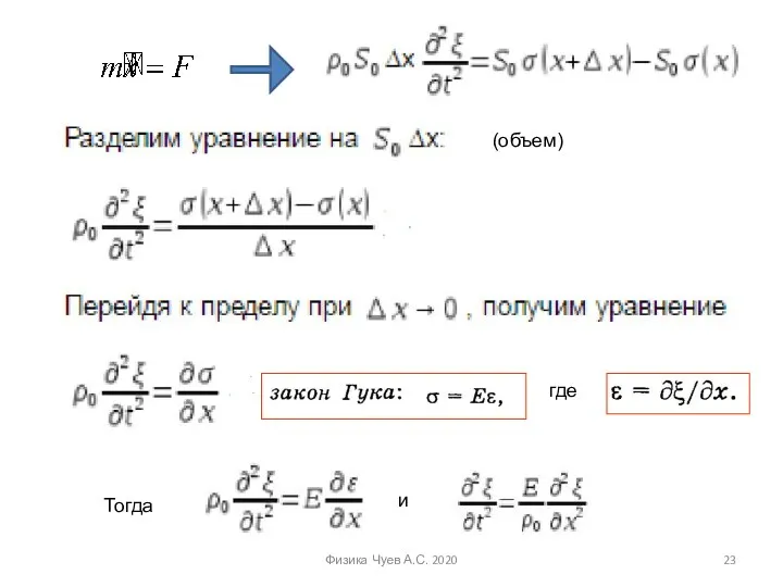 Физика Чуев А.С. 2020 (объем) где Тогда и