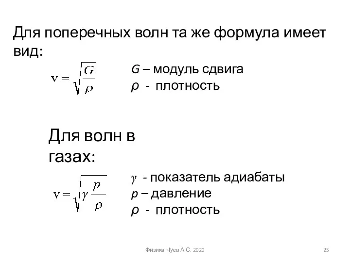 Для поперечных волн та же формула имеет вид: Для волн