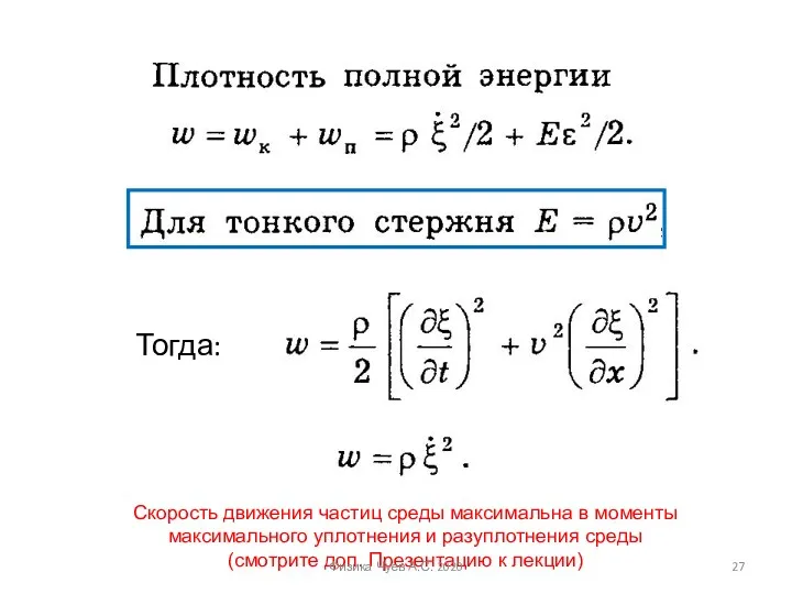 Тогда: Скорость движения частиц среды максимальна в моменты максимального уплотнения