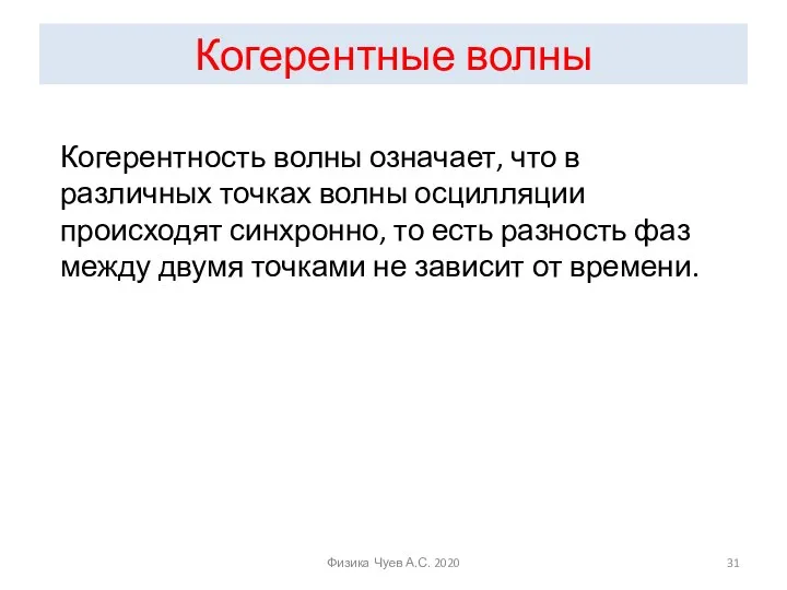 Когерентные волны Когерентность волны означает, что в различных точках волны