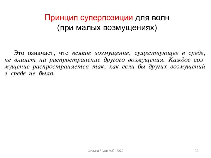 Физика Чуев А.С. 2020 Принцип суперпозиции для волн (при малых возмущениях)