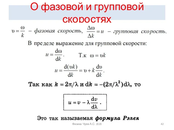 О фазовой и групповой скоростях Физика Чуев А.С. 2020