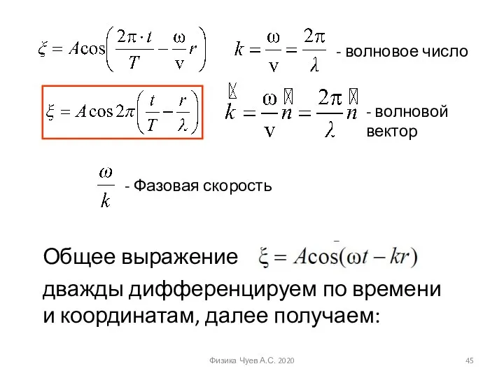 дважды дифференцируем по времени и координатам, далее получаем: - волновое