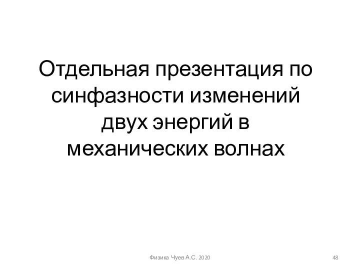 Отдельная презентация по синфазности изменений двух энергий в механических волнах Физика Чуев А.С. 2020