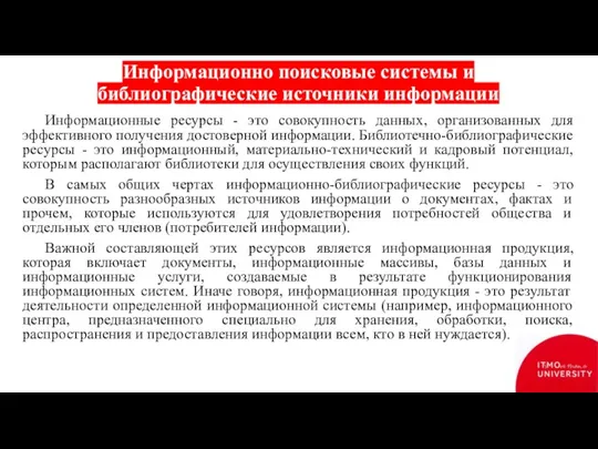 Информационно поисковые системы и библиографические источники информации Информационные ресурсы - это совокупность данных,