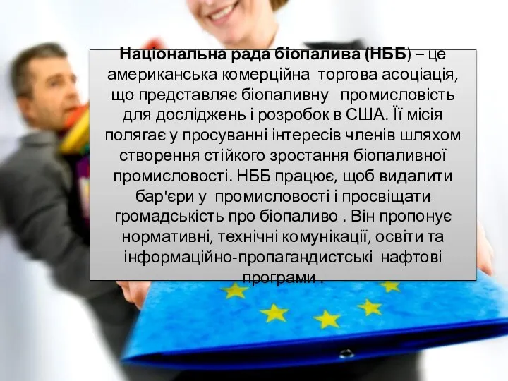 Національна рада біопалива (НББ) – це американська комерційна торгова асоціація,