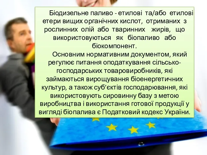 Біодизельне паливо - етилові та/або етилові етери вищих органічних кислот,