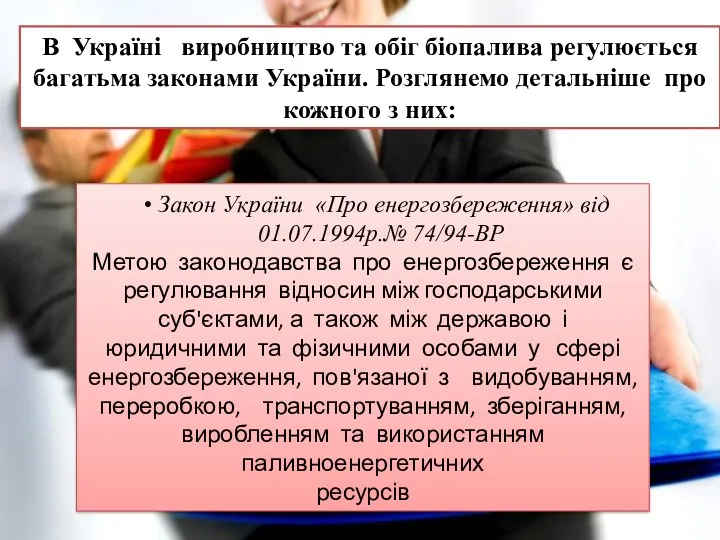 В Україні виробництво та обіг біопалива регулюється багатьма законами України.