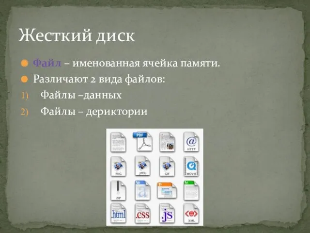 Файл – именованная ячейка памяти. Различают 2 вида файлов: Файлы –данных Файлы – дериктории Жесткий диск