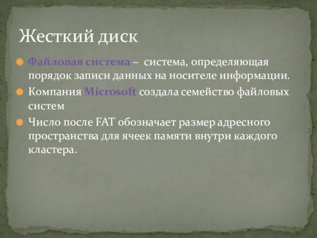 Файловая система – система, определяющая порядок записи данных на носителе