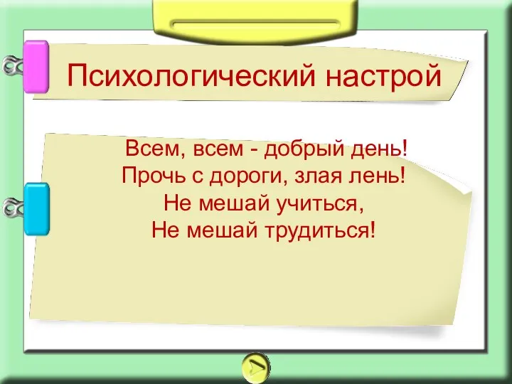 Всем, всем - добрый день! Прочь с дороги, злая лень! Не мешай учиться,