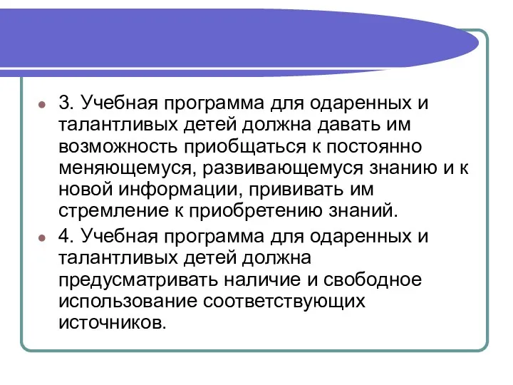 3. Учебная программа для одаренных и талантливых детей должна давать им возможность приобщаться