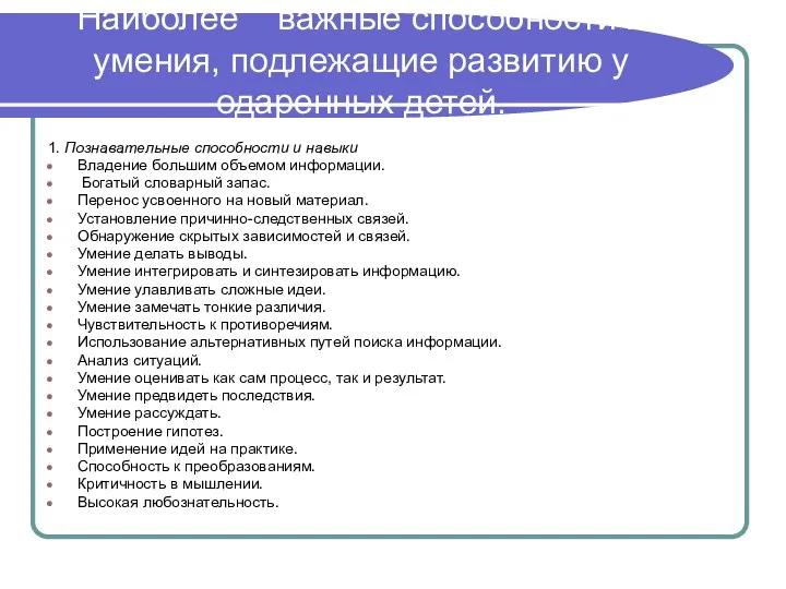 Наиболее важные способности и умения, подлежащие развитию у одаренных детей.