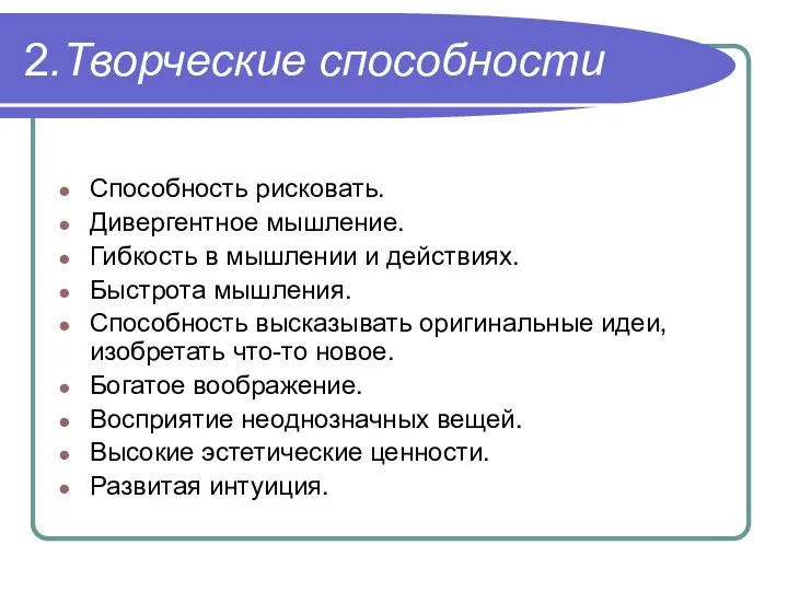 2.Творческие способности Способность рисковать. Дивергентное мышление. Гибкость в мышлении и действиях. Быстрота мышления.